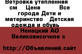 Ветровка утепленная 128см  › Цена ­ 300 - Все города Дети и материнство » Детская одежда и обувь   . Ненецкий АО,Великовисочное с.